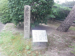 京都守護職の上屋敷跡