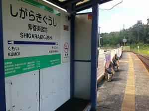 紫香楽宮跡駅