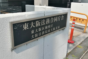 東大阪法務局