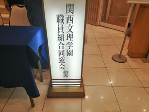 関西文理学園 職員組合同窓会