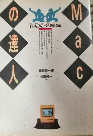 MACの達人―紀田&松田のFAX交遊録