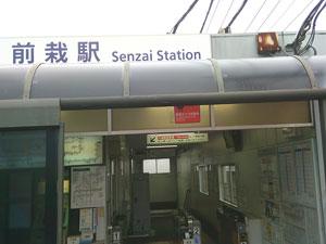 前栽駅