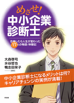 めざせ中小企業診断士