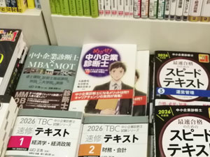 めざせ！中小企業診断士