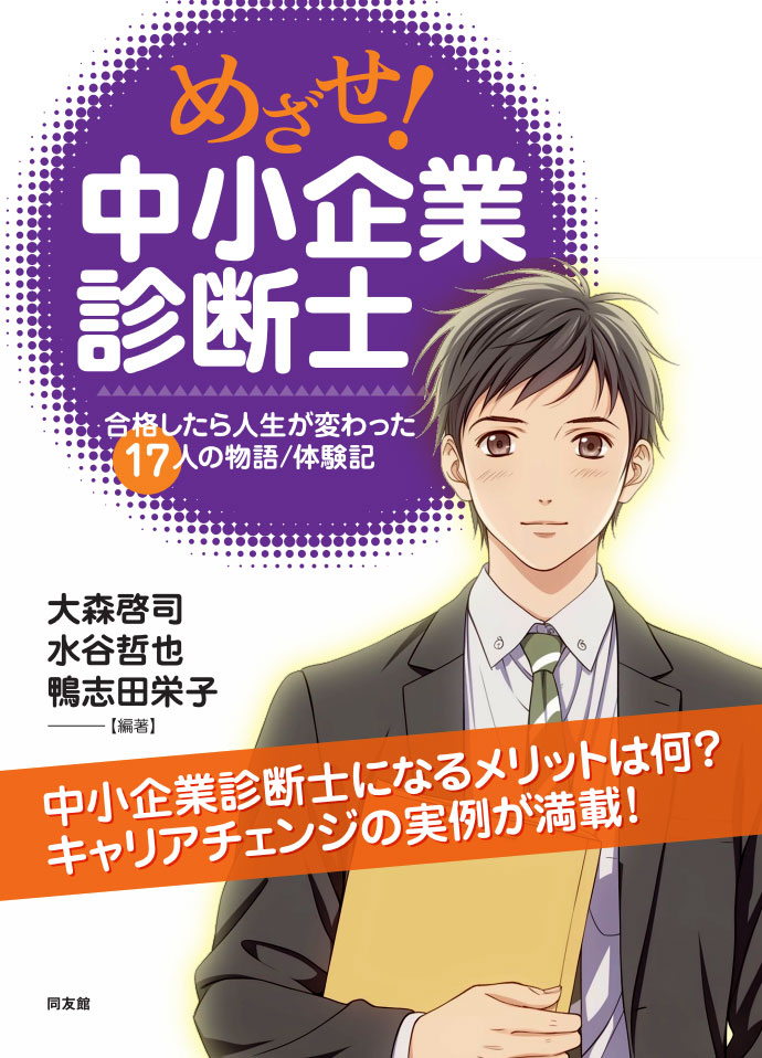 めざせ中小企業診断士